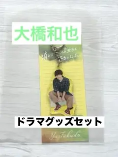 消しゴムをくれた女子を好きになった アクリルキーホルダー 大橋和也