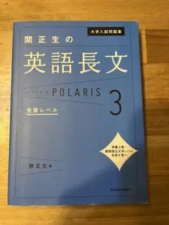 大学入試問題集 関正生の英語長文ポラリス[3 発展レベル]