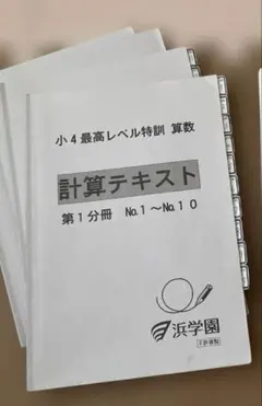 2026年最新】計算テキスト 浜学園の人気アイテム - メルカリ
