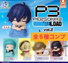 おねむたん　ペルソナ3 リロード Vol.2 ガチャ　全5種　コンプ