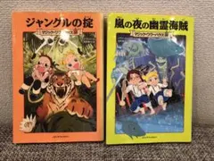 マジックツリーハウス　2冊セット