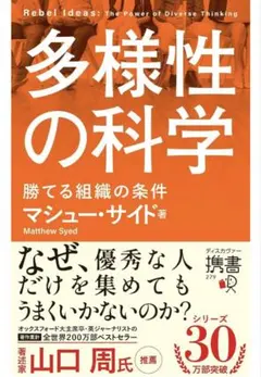 多様性の科学 画一的で凋落する組織、複数の視点で問題を解決する組織