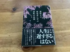 遅咲きの成功者に学ぶ逆転の法則 佐藤光浩