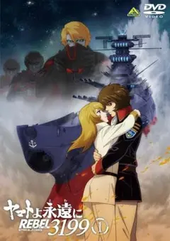 ヤマトよ永遠に REBEL3199　全3巻　DVD