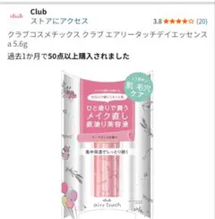 クラブコスメチックス エアリータッチデイエッセンスaのサムネイル