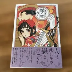 煙と蜜 第二集