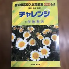 チャレンジ 付 学校案内 2025年度受験用