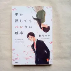 桜川ヒロ文庫本『妻を殺してもバレない確率』のサムネイル
