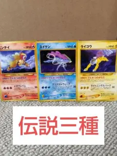 エンテイ スイクン ライコウ ポケモンカードセット