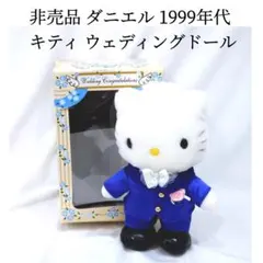 非売品 ディア ダニエル ウェディングドール ハローキティ 1999年代