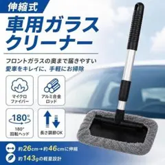 車用ガラスクリーナー 伸縮式 180度回転 マイクロファイバーのサムネイル