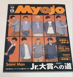 【匿名配送】Myojo ちっこい明星　2020年12月号