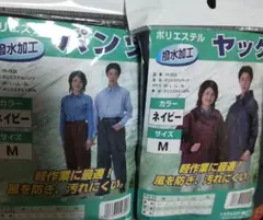 ヤッケとパンツのセット　ネイビー　M　軽作業