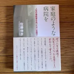 佐藤伸彦　家庭のような病院を 人生の最終章をあったかい空間で
