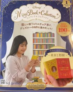 ディズニー ミニブックコレクション 創刊号 美女と野獣 - メルカリ