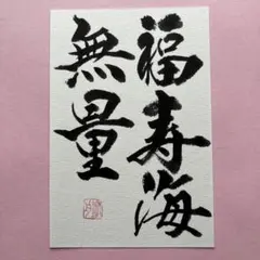 書道作品　『福寿海無量』　直筆　画仙紙はがき