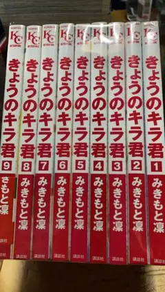 【現品限り】きょうのキラくん 全巻完結セット みきもと凛