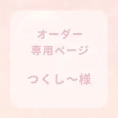 つくし〜様 専用ページ