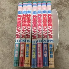 「神風怪盗ジャンヌ」全7巻セット