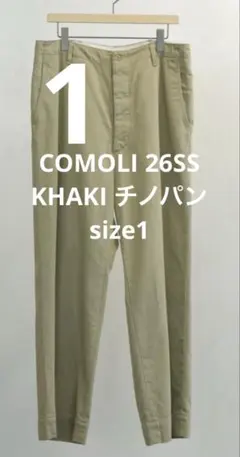 COMOLI 26SS KHAKI チノパン size1のサムネイル