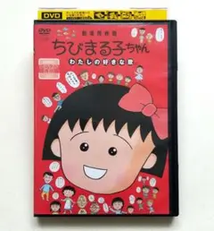 劇場用映画 ちびまる子ちゃん わたしの好きな歌 レンタル落ちDVD