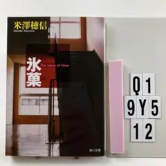 氷菓 Q1-5Y912