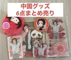ヘタリア 中国 アクリルスタンド ぬいぐるみ 原作 缶バッジ まとめ売り 