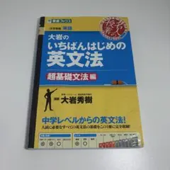 大岩のいちばんはじめの英文法 超基礎文法編