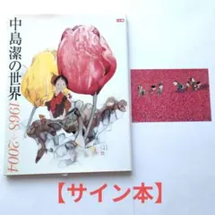 2025年最新】中島潔 サインの人気アイテム - メルカリ