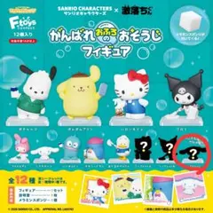 サンリオ がんばれおふろのおそうじ フィギュア シークレット2体セット