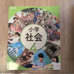 小学校 社会 4 日本文教出版