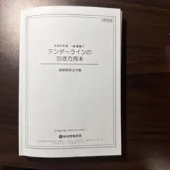 一級建築士 令和8年 アンダーラインの引き方見本 建築関係法令集