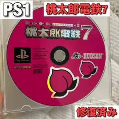 桃太郎電鉄7 PS1 ソフト 修復済み 動作確認済み