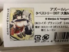 【美品】アズールレーン フォーミダブル BIGタペストリー アズールレーン BIGタペストリー フォーミダブル: キャラグッズ