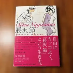 長沢節／内田静枝 編 河出書房新社 セツ・モードセミナー - メルカリ
