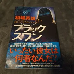 ブラックスワン 相場英雄