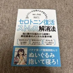 セロトニン復活ストレス解消法