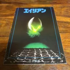 昭和40〜50年代　映画パンフレット　12冊セット　エイリアン他 昭和40〜50年代 映画パンフレット 12冊セット エイリアン他 昭和