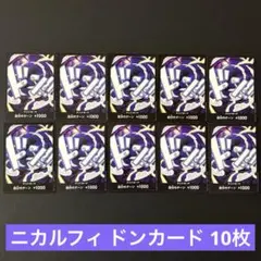 ワンピースカード ニカルフィ ドンカード 10枚のサムネイル