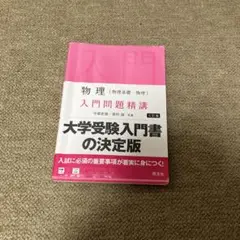 物理入門問題精講