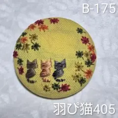 (B-175)仲良しトラ猫ちゃんと紅葉…♪＊刺繍ブローチ＊