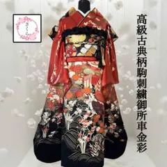 振袖フルセット　古典柄・御所車・牡丹・橘・金彩・飛鶴・箔・正絹　成人式　結婚式