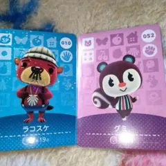 どうぶつの森 amiibo カード　グミ、SP ラコスケ
