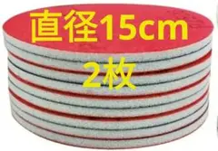 直径約15cm　アブラロン代用　スポンジ研磨パッド　2枚　ボウリングボール