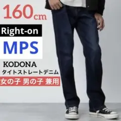 美品✨ライトオン　MPS KODONA デニム　ストレート　長ズボン　160cm