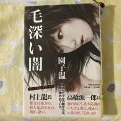 毛深い闇 園子温著 1300円