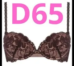 アモスタイル　D65　エアリーフィールブラ キューピッドチョコ　ブラのみ