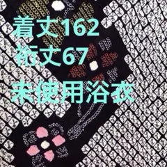 有松鳴海絞り 高級浴衣 身丈162裄丈65 団扇に花柄 綿 レディース 146