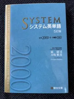 未使用　システム英単語 [5訂版] 必出2000+多義語180 定価1,100円のサムネイル
