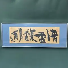 2025年最新】書道 掛け軸の人気アイテム - メルカリ